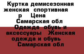 Куртка демисезонная женская, спортивная, 46 р. › Цена ­ 600 - Самарская обл. Одежда, обувь и аксессуары » Женская одежда и обувь   . Самарская обл.